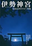 伊勢神宮参宮公式ガイドブック 辛卯版 (講談社MOOK)