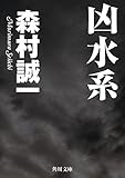 凶水系 (角川文庫)