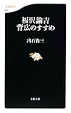 福沢諭吉 背広のすすめ (文春新書)