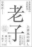 世界最高の人生哲学 老子