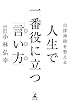自律神経を整える 人生で一番役に立つ「言い方」