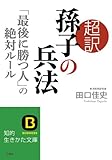 超訳 孫子の兵法 「最後に勝つ人」の絶対ルール (知的生きかた文庫)