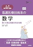 看護医療技術系の数学　数Ⅰ・A頻出問題の完全攻略　改訂版 (大学／短期大学／専門学校受験)
