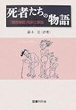 死者たちの物語―『餓鬼事経』和訳と解説