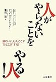 人が「やらないこと」をやる人!