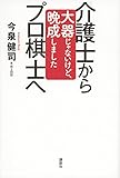 介護士からプロ棋士へ 大器じゃないけど、晩成しました