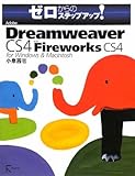 Adobe Dreamweaver CS4 with Fireworks CS4 for Windows & Macintosh (ゼロからのステップアップ!)