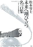 松本零士 未来へ翔び立つ名言集~ヤマト・９９９の言葉たち