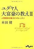 ユダヤ人大富豪の教えIII ~人間関係を築く8つのレッスン (だいわ文庫)