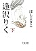 逢沢りく 下
