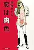 恋は肉色 (光文社知恵の森文庫)