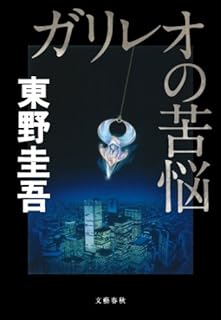 ガリレオの苦悩