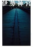 伊勢神宮<現代に生きる神話＞ (講談社文芸ヴィジュアル) (100周年書き下ろし)