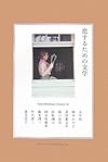 恋するための文学 (Petite bibliotheque classique # 2)