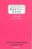 基本のマナーBOOK 日常生活編―引っ越し、贈り物、公園デビューから、ご近所付き合いまで、知らないと困る (マーブルブックス)