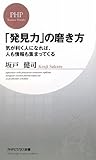 「発見力」の磨き方 (PHPビジネス新書)