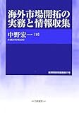海外市場開拓の実務と情報収集 (神奈川大学経済貿易研究叢書)