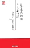 日本平動物園うちあけ話 (静新新書)