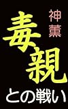 毒親との戦い