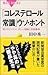 「コレステロール常識」ウソ・ホント (ブルーバックス)
