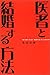 医者と結婚する方法