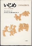 いじめ こうすれば防げる―ノルウェーにおける成功例