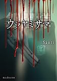怨闇様―ウラヤミサマ― (魔法のiらんど文庫)