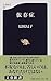 依存症 (文春新書)