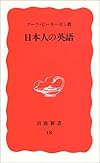 日本人の英語 (岩波新書)