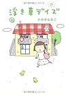 浮き草デイズ〈2〉