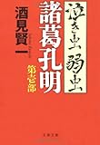 泣き虫弱虫諸葛孔明〈第1部〉 (文春文庫)