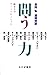 問う力 始まりのコミュニケーション―長田弘連続対談