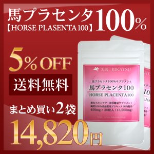 馬プラセンタ 100％ サプリメント 2袋セット大容量 1粒450mg×30カプセル