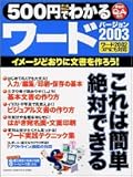 500円でわかるワード2003―イメージどおりに文書を作ろう! (Gakken computer mook)