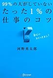 99%の人がしていない たった1%の仕事のコツ