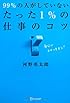 99%の人がしていない たった1%の仕事のコツ