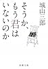 そうか、もう君はいないのか (新潮文庫)