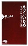 ネットいじめ (PHP新書 537)