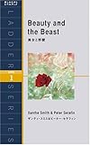 美女と野獣 (ラダーシリーズ) (洋販ラダーシリーズ)