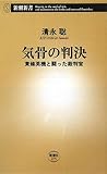 気骨の判決―東條英機と闘った裁判官 (新潮新書 275)