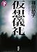 仮想儀礼〈下〉