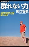 群れない力 「人付き合いが上手い人ほど貧乏になる時代」における勝つ人の習慣 (経済界新書)