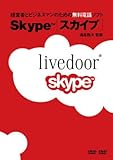 経営者とビジネスマンのための無料電話ソフト Skype(スカイプ) [DVD]