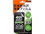 レイアウト 4th iPod touch用防指紋光沢保護フィルム RT-T4F/CR