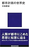 都市計画の世界史 (講談社現代新書)