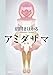 アミダサマ (新潮文庫)