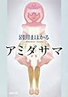 アミダサマ (新潮文庫)