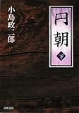 円朝〈下〉 (河出文庫)