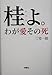 桂よ。 わが愛・その死