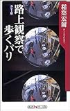 路上観察で歩くパリ 角川oneテーマ21 (C-101)